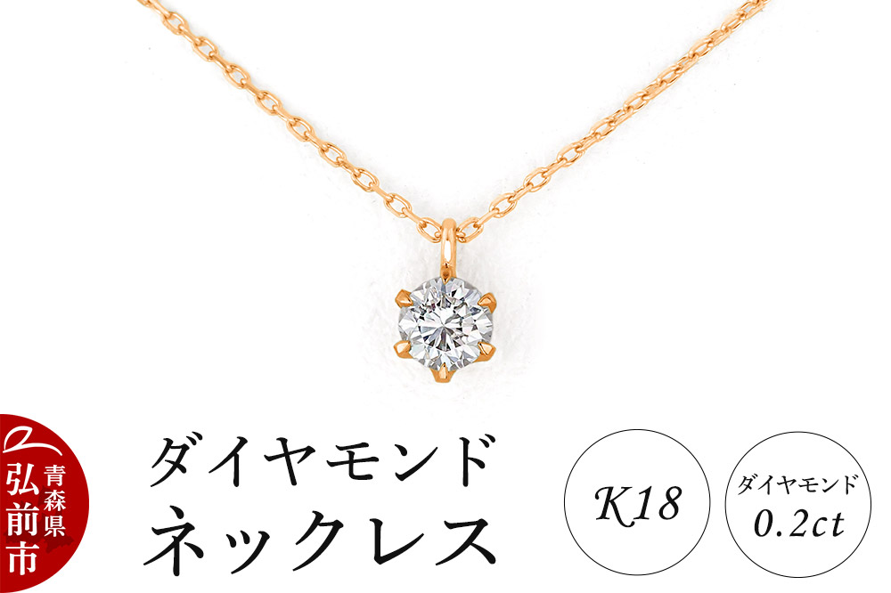ダイヤモンド ネックレス ピンクゴールド 0.2カラット ダイヤ K18 [アクセサリ アクセサリー おしゃれ かわいい きれい ゴールド ダイヤ ダイヤモンド ネックレス ピンク ピンクゴールド 可愛い 金 金色 宝石 綺麗]