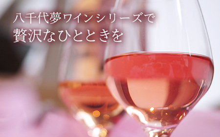 八千代夢ワイン シリーズ 夢（ロゼ）1本（茨城県共通返礼品・八千代町）／ 国産 酒 アルコール ロゼワイン ギフト