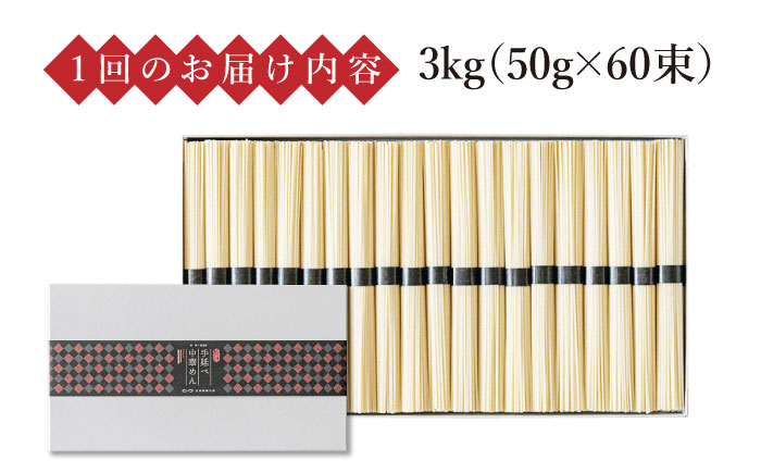 【 定期便 6回】手延べ 中華めん 3kg  （50g×60束）  / ラーメン 乾麺 プレゼント 贈り物  / 南島原市 / 池田製麺工房 [SDA038]