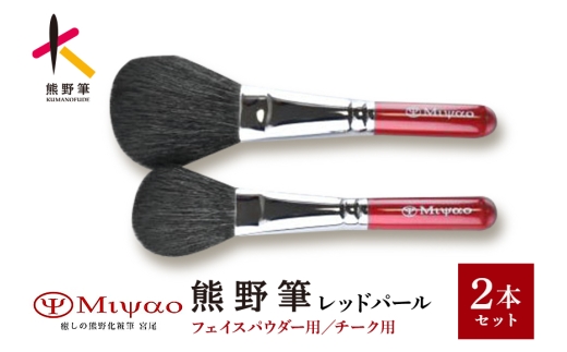 熊野筆 化粧筆 パウダー・チークブラシ2本セット 灰リス・粗光峰混毛 メイクアップブラシ【メイクブラシ パウダーブラシ チークブラシ 灰リス 粗光峰 伝統工芸 職人技 高級筆 セット】