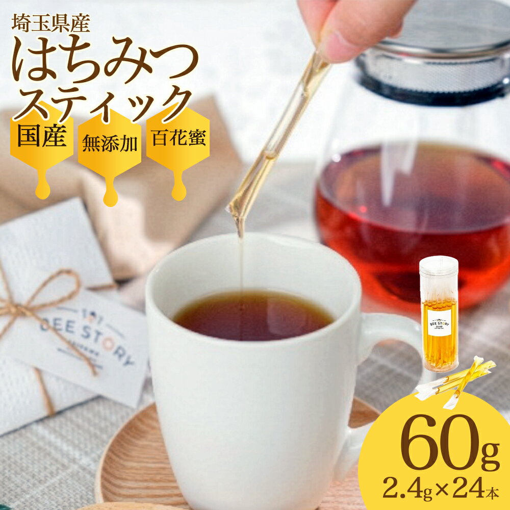 【ふるさと納税】埼玉県産はちみつ24本スティック　【11100-2252】 | ハチミツ 蜂蜜 国産 百花蜜 ニホンミツバチ 非加熱 無添加 コンパスナビ 埼玉県 さいたま市 返礼品 送料無料 ギフト プレゼント 贈り物 コンパクト 持ち運び