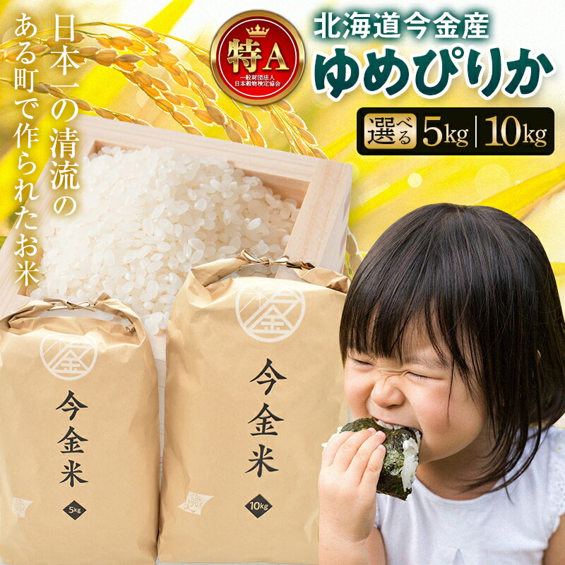【ふるさと納税】【令和7年産新米】 ゆめぴりか 《容量が選べる》 約5kg・約10kg 北海道 新米 令和7年 今金米 米 白米 米俵 こめ おこめ ゆめぴりか F21W-497var