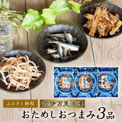 ふるさと納税 伊万里市 古伊万里浪漫 お試し おつまみ 3品(するめ 焼あご 炙りいわし)