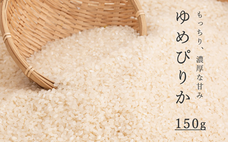 精米 ゆめぴりか 150g 北海道米 こめ 1000円台 2000円 3000円 当麻町 長谷川農園 北海道産 北海道米【B-014】