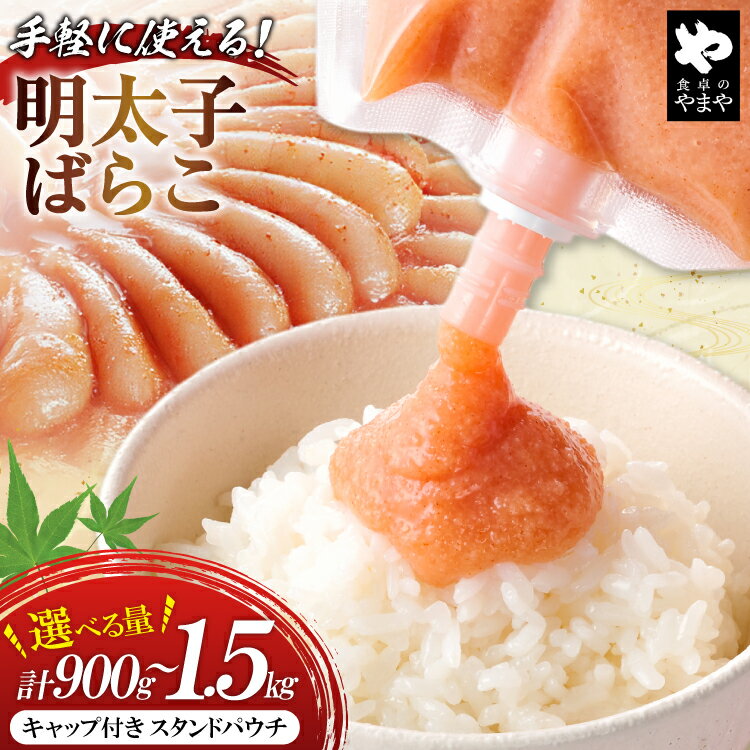 【ふるさと納税】 明太子 チューブ 明太ばらこ スタンドパウチタイプ 選べる 発送内容 300g 3個~5個 セット [やまやコミュニケーションズ 福岡県 筑紫野市 21761411] めんたいこ バラコ ばらこ やまや 小分け 明太子チューブ 福岡