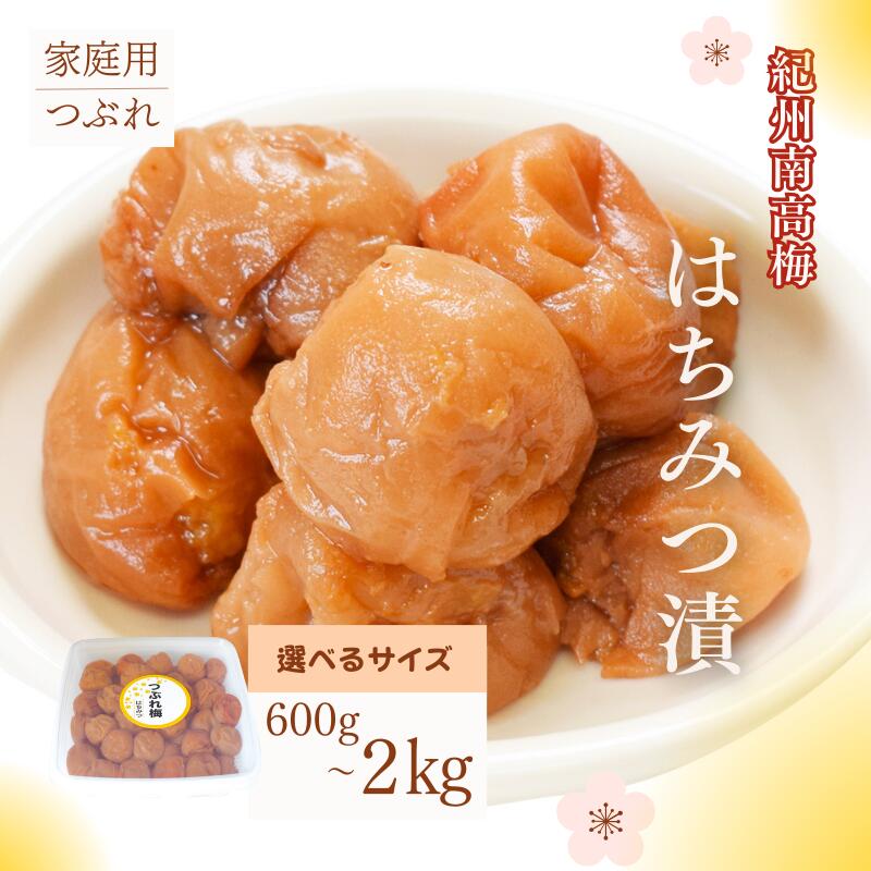 【ふるさと納税】 紀州南高梅 はちみつ漬つぶれ梅 選べるサイズ 600g 1.2kg 2kg（家庭用）｜まろやか甘酸っぱさ