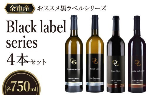 【OcciGabi Winery】おススメ黒ラベルシリーズ４本セット　【余市のワイン】 ワイン 白ワイン 赤ワイン 人気ワイン ワインセット 余市のワイン 北海道のワイン 日本のワイン 国産ワイン