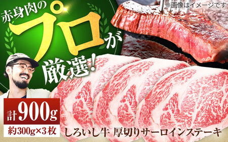 【牧場直送】佐賀県産しろいし牛 厚切りサーロインステーキ 900g（約300g×3枚）【有限会社佐賀セントラル牧場】