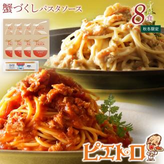 【秋冬限定】蟹づくしパスタソース8食セット　㈱ピエトロ