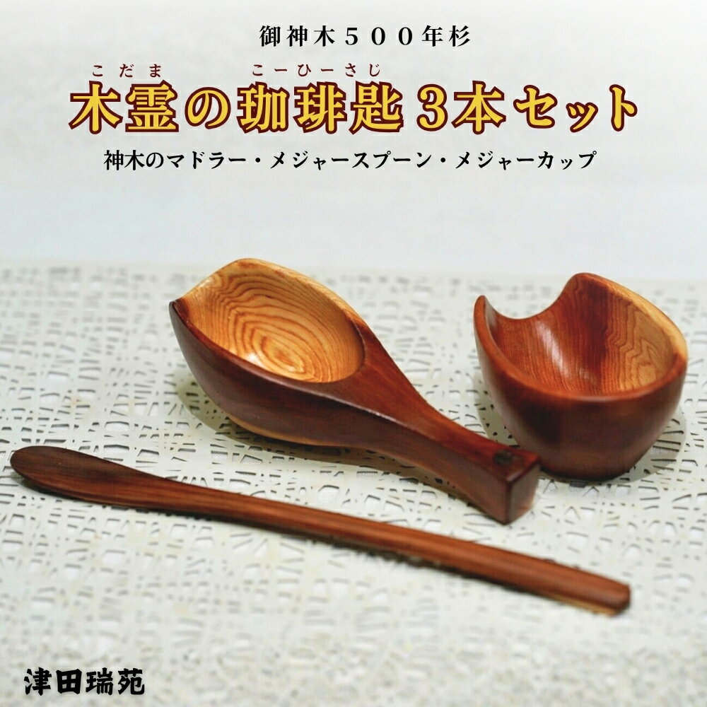 【ふるさと納税】御神木500年杉「木霊の珈琲匙」神木のマドラー・メジャースプーン・メジャーカップ3本セット【津田瑞苑】／コーヒー 珈琲 マドラー スプーン メジャーカップ 木 杉 カトラリー ダイニング ナチュラル シンプル おしゃれ 木製 和食器 奈良県 宇陀市