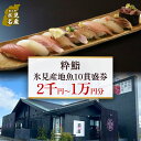 【ふるさと納税】【氷見のお魚限定】粋鮨「氷見産地魚10貫盛」券 2千円分から1万円分 富山県 氷見市 寿司 食事 ランチ 旅行 観光