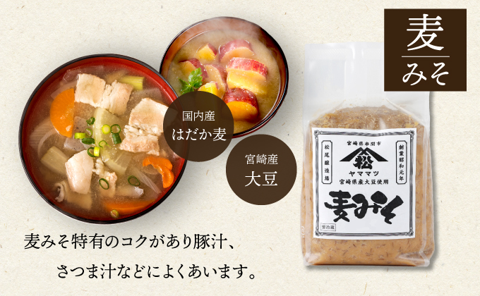 V-B2 宮崎県産のこだわりの大豆使用！ヤママツ味噌セット（麦味噌1kg×3個・あわせみそ１kg×3個・計6kg）【株式会社　松尾醸造場】