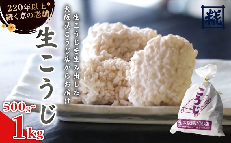 
                  有機栽培米こうじ 500g～1kg ： 有機栽培米 米麹 オーガニック 麹 こうじ 生こうじ 生麹 米麹 手作り 塩麹 味噌 糀味噌 こうじ味噌 麹甘酒 甘酒 和食 発酵食品 味噌づくり 自家製 食品添加物 無添加 冷蔵 京都府 舞鶴市 大阪屋こうじ店 京 老舗 京都 舞鶴
                