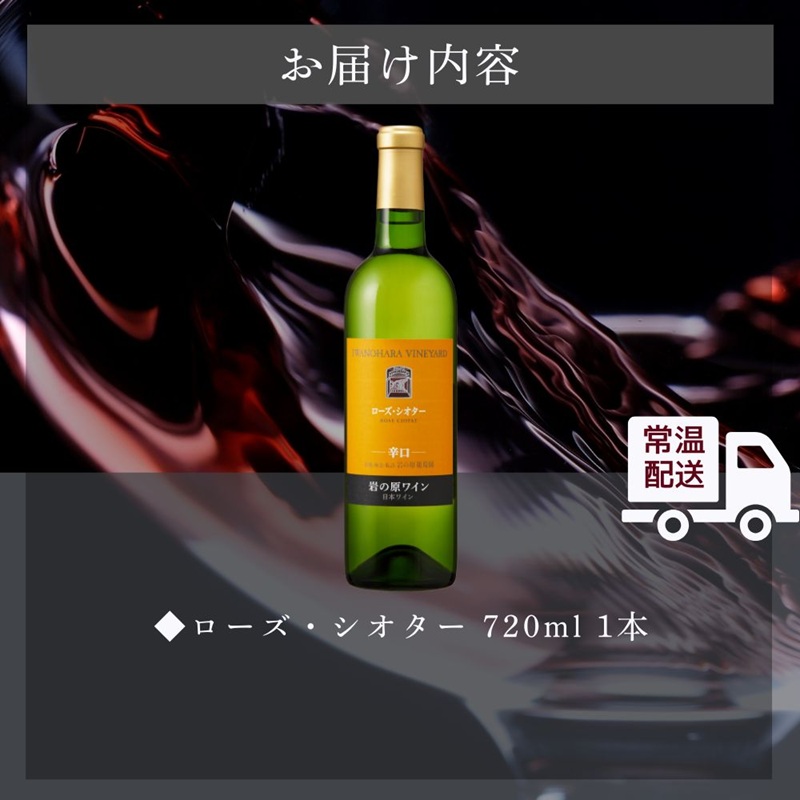 ワイン 岩の原ワイン 世界ワインコンクール金賞 希少ぶどう品種 ローズ・シオター お酒 岩の原 希少 善兵衛 プレミアム 新潟 上越
