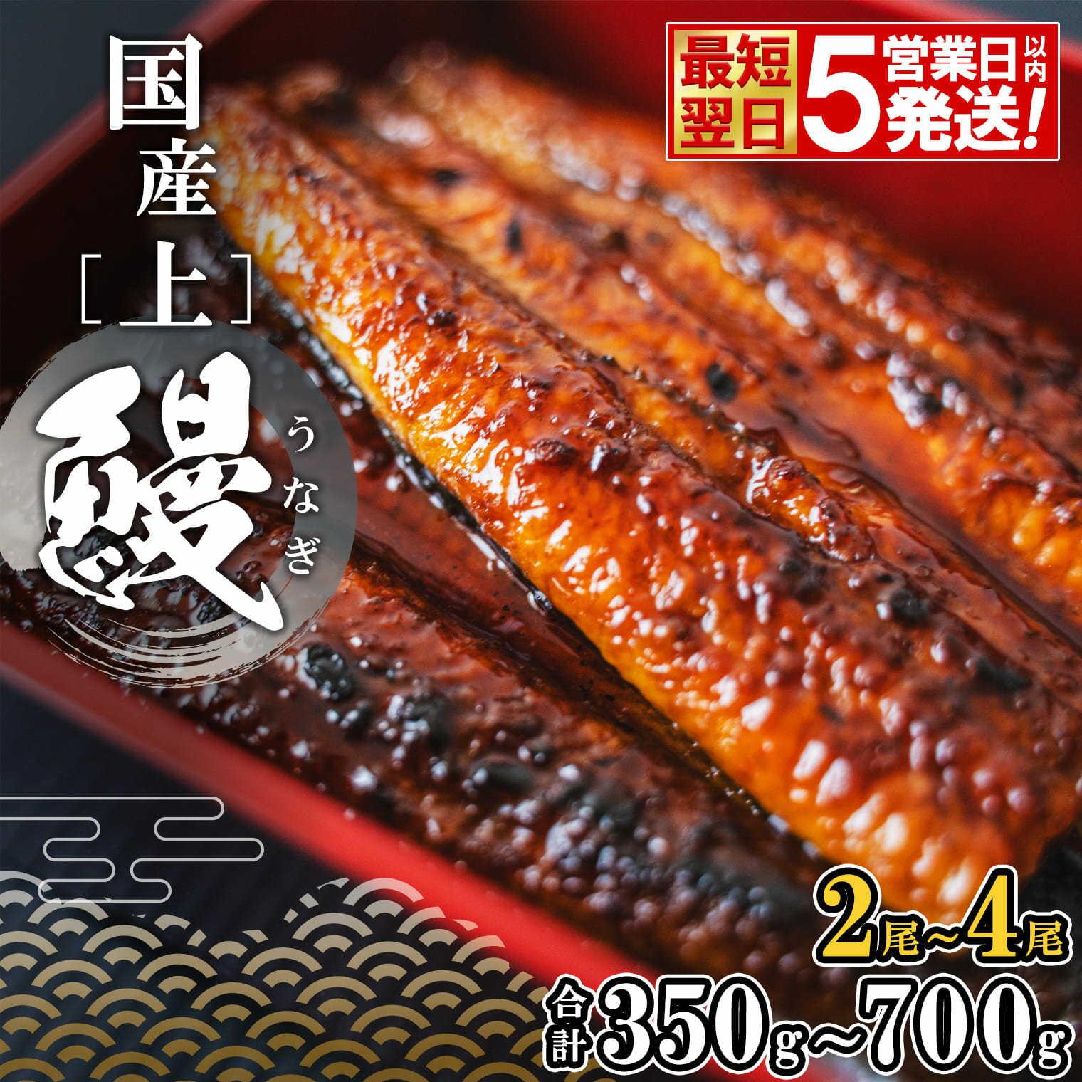 【ふるさと納税】【歳末・新春 大感謝!】即納 うなぎ 国産 2尾 3尾 4尾 小分け 鰻 ウナギ 高評価 [☆4.78] 限定 先行受付 贈答用 すぐ 届く 〈5日以内に発送〉 土用の丑の日 選べる タレ 山椒付き 蒲焼き ギフト 誕生日 発送時期が選べる 鰻楽