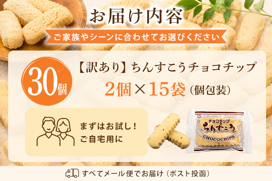 訳あり ちんすこう チョコチップ 15袋入り（メール便ふるさと納税） 沖縄ちんすこう チョコ チップ お土産 お取り寄せ ギフト 訳アリ お菓子 焼き菓子 スイーツ 沖縄 うるま市 th01-006