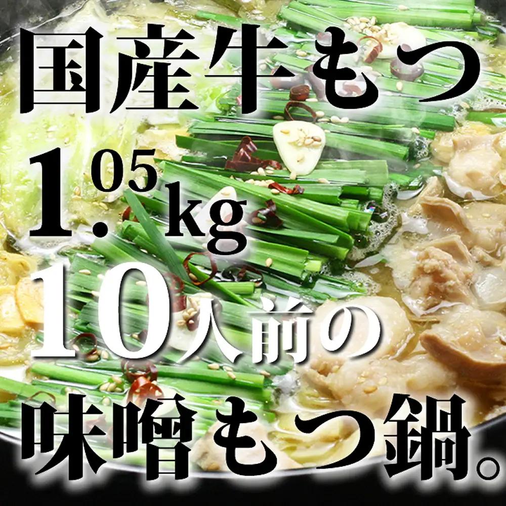 国産牛もつ1kgオーバー！ 九州味噌もつ鍋 10人前 [牛もつ1.05kg／九州味噌スープ付] 