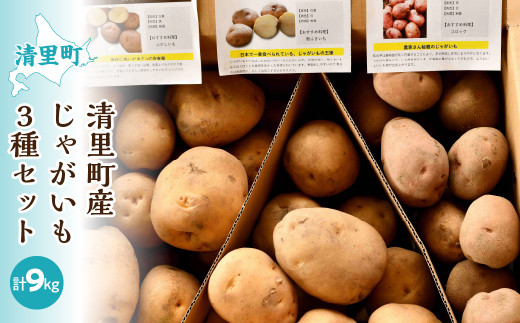 【先行予約】清里町産じゃがいも3種セット＜計9kg＞（2026年10月中旬より順次発送）【 ふるさと納税 人気 おすすめ ランキング 野菜 じゃがいも いも ジャガイモ イモ 旬 肉じゃが 食べ比べ セット 詰め合わせ 詰合せ 北海道 清里町 送料無料 】 KYSB013