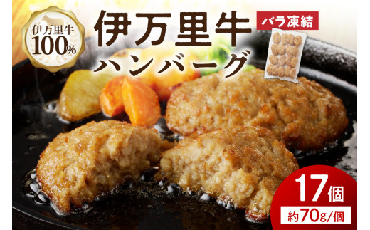 【伊万里牛100％使用】 伊万里牛 ハンバーグ 約70ｇ×17個 計約1.19㎏　J1111