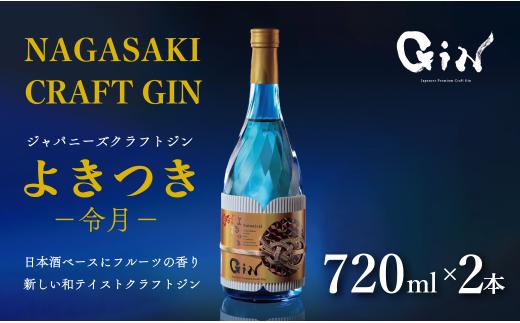 C113p 日本酒ベースのクラフトジン ｢よきつき(令月)｣ 720ml 2本セット【梅ヶ枝酒造】ジン クラフトジン スピリッツ 酒 佐世保 長崎 九州