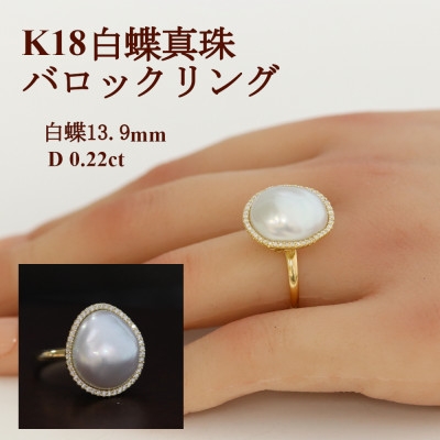 
                  K18白蝶真珠バロックリング＜13.9mm＞リングサイズ#12【1635773】
                