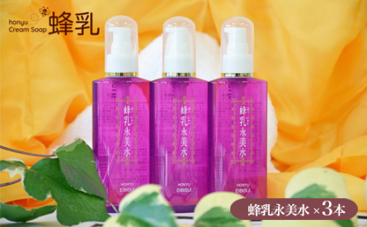 化粧水 蜂乳永美水 ふるさと納税限定セットA | 化粧水 化粧品 潤い 美容 スキンケア はちみつ ハチミツ 蜂蜜 株式会社蜂乳 埼玉県 狭山市