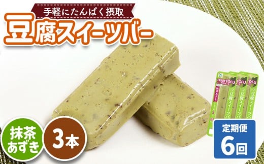 【定期便：6回】【たんぱく質】なめらか豆腐バー「モットーフ」抹茶あずき×３本 | 健康 豆腐バー たんぱく 植物性タンパク質 タンパク質 植物性たんぱく質 手軽 お手軽 朝ごはん おやつ 間食 ヘルシー お取り寄せ 宮城県 白石市 白石【53034】
