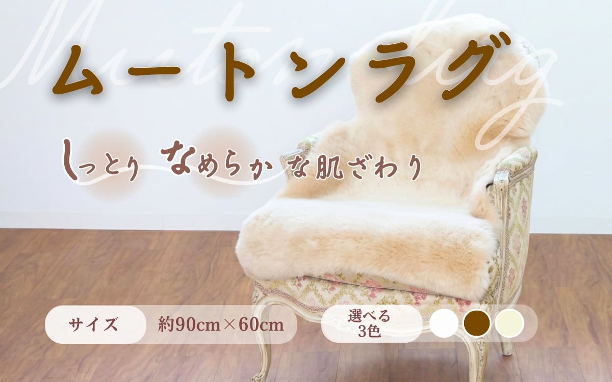 
信州上田製ムートン（羊毛皮）一匹物　毛長35mm [№5312-0518]
