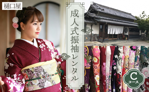 着物専門店「樋口屋」成人式・振袖レンタルCコース　前撮り撮影会付コミコミプラン ／ 成人式 振袖 レンタル 前撮り 撮影 ヘアメイク 着付け アルバム 和装小物 七五三 着物チケット ロケ撮影 スタジオ撮影 コミコミプラン 着物専門店 体験写真 No.416