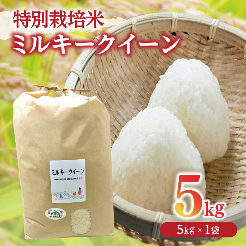 【ふるさと納税】ミルキークイーン＜特別栽培米＞精米 5kg（減農薬 有機肥料 お米 米 おこめ こめ 白米 みるきーくいーん）【田園】