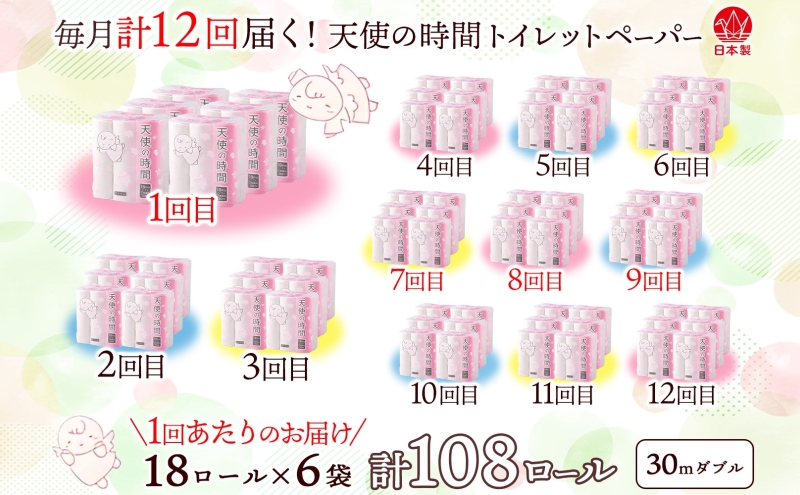 定期便 12ヶ月 連続12回 トイレットペーパー 30m ダブル 18ロール 6袋 計108ロール 天使の時間 紙 ペーパー 日用品 消耗品 リサイクル 再生紙 無香料 厚手 ソフト トイレ用品 備蓄