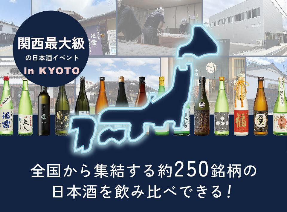 
Sake World Summit in KYOTO 3月30日(土)第2部 14:00～16:30 参加チケット1枚【サケ ワールド サミット 酒】
