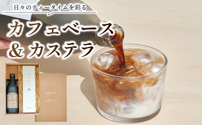 
            カステラ カフェベース ブラック 500ml セット ギフト コーヒー スイーツ 珈琲 カフェオレ カフェラテ 珈琲 Coffee プレゼント 贈答品 お礼の品 贈り物 ロクメイ 路珈珈 飲み物 ドリンク スイーツ デザート おやつ お菓子 洋菓子 和菓子 奈良市 奈良県 H-102
          
