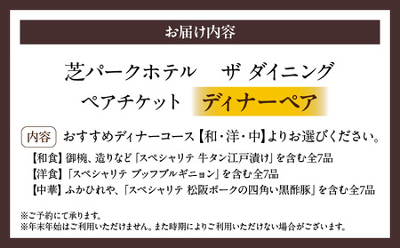【芝パークホテル　ザ ダイニング】ディナーペア