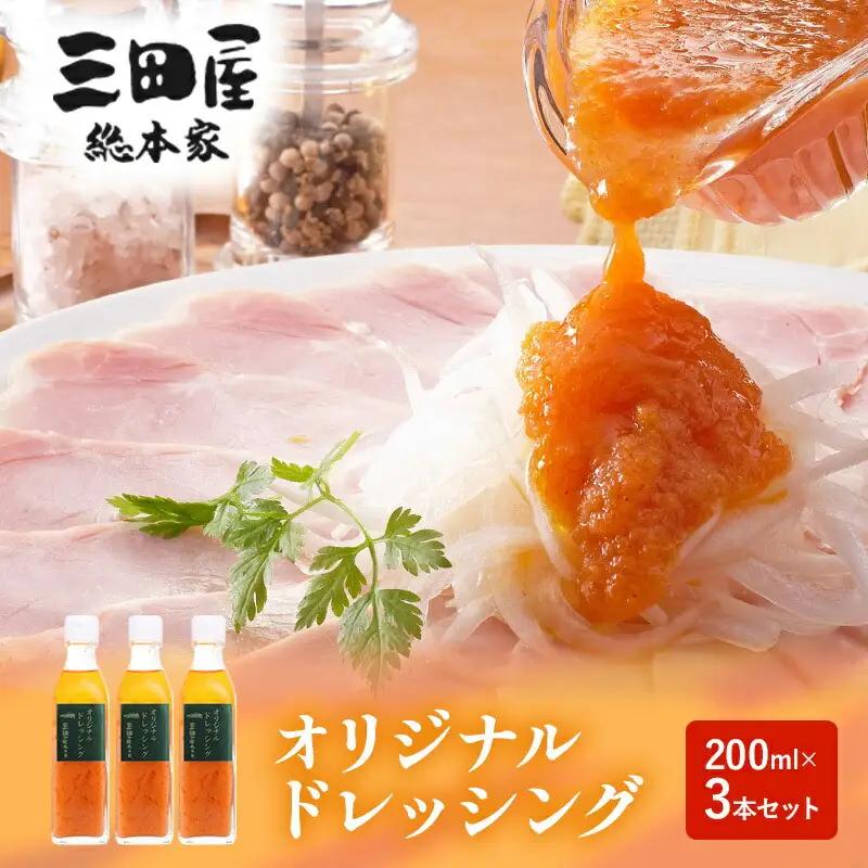 【ふるさと納税】ドレッシング 三田屋総本家 200ml×3本 セット 調味料 ハム サラダ 三田屋ハム 三田ハム ギフト 中元 歳暮 お祝い ふるさと納税 ふるさと 人気 おすすめ 送料無料