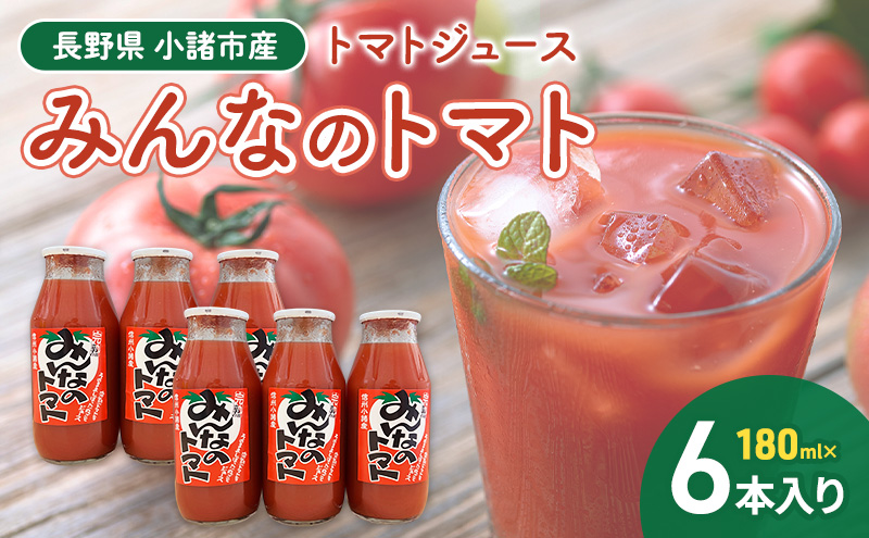 みんなのトマト 180ml×6本 信州 小諸 長野 トマトジュース とまと 飲料 ドリンク 野菜ジュース 果汁飲料 野菜飲料 料理