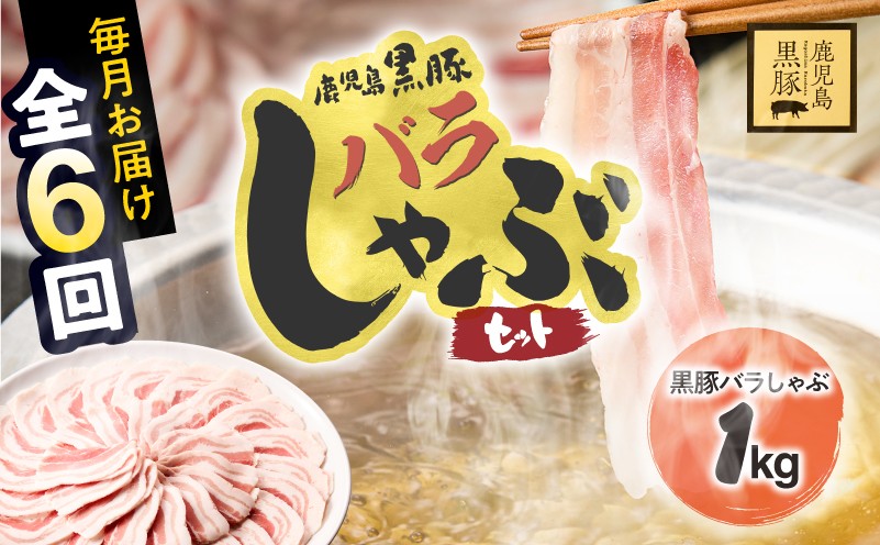 
                  【全6回定期便】鹿児島県産黒豚バラしゃぶセット1kg （250g×4パック）×6回お届け 計6kg　KN054-T06
                