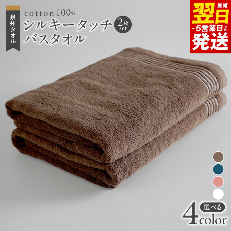 【ふるさと納税】バスタオル 2枚 選べるカラー ブラウン / ネイビー / ピンク / ホワイト シルキータッチ 超極細糸 優しい肌触り 泉州タオル 綿100％ 単色 きめ細やか なめらかなパイル タオル 日用品雑貨 最短 翌日発送 5営業日 泉佐野市 送料無料 防災グッズ