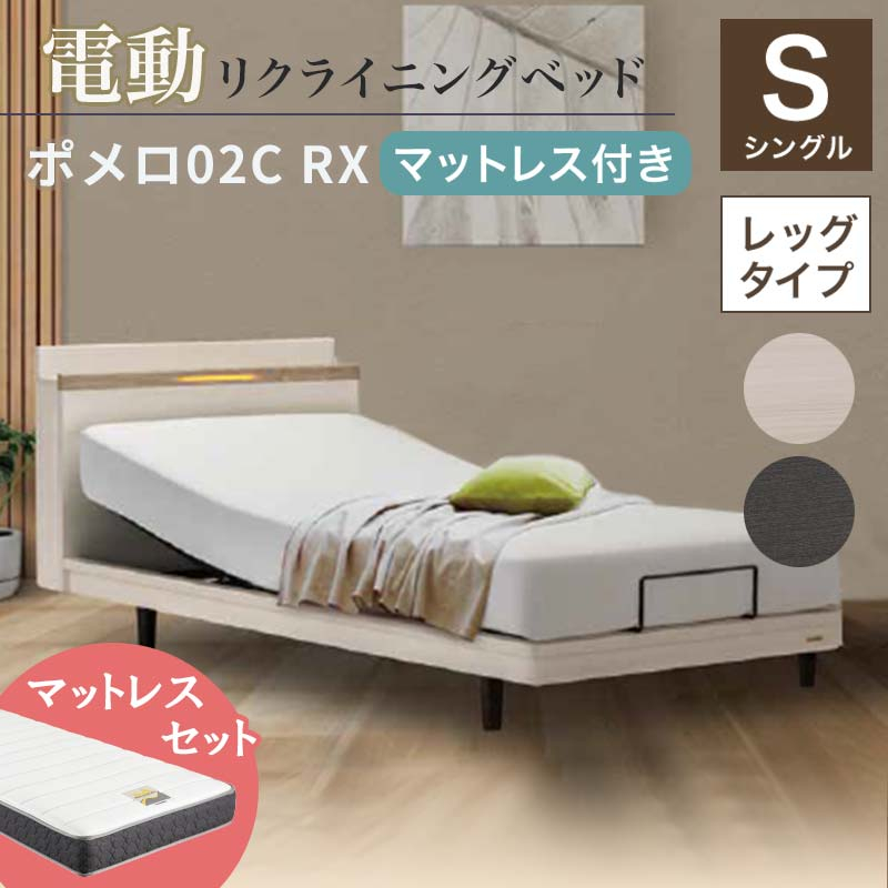 
                  ＼工場閉鎖につき受付6月末まで／フランスベッド ポメロ02C RX（電動リクライニング） 電動ベッド専用マットレス シングル 《全2色》 F23R-402
                