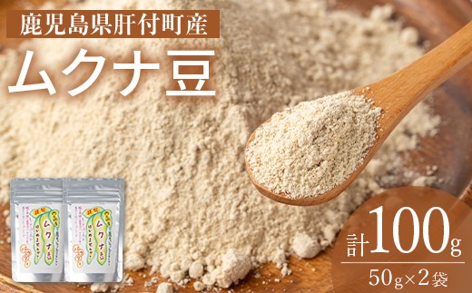 
                  P84003 ムクナ豆パウダー(計100g・50g×2袋) 鹿児島 国産 ムクナ豆 八升豆 粉末 自然栽培 健康食品 豆 パウダー 栄養 アミノ酸 【百姓暮らし サブレガミストアー】
                