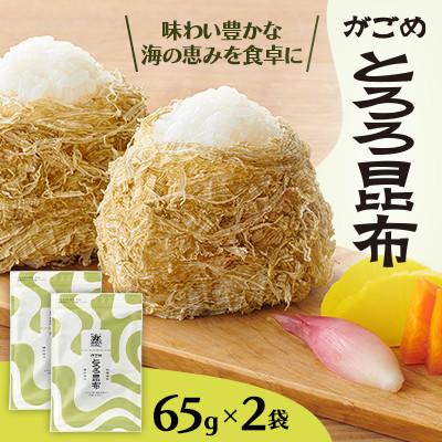ふるさと納税 小樽市 【北の食品】がごめとろろ昆布　65g×2袋