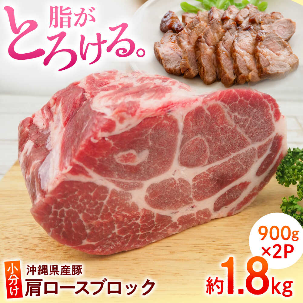 【ふるさと納税】沖縄県産豚肉 肩ロースブロック 約1.8kg (900g×2P) 豚肉 肩ロース ブロック ブロック肉 小分け 冷凍 国産 沖縄市 / 宮城ふぁーむ[BCAJ006]
