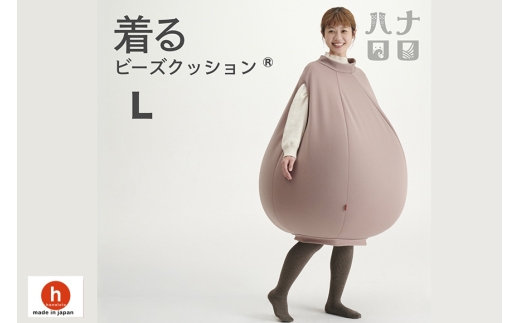 クッション ハナロロ 着る ビーズクッション Lサイズ モカ [タキコウ縫製 愛知県 岡崎市 ok23bzx360085] インテリア 家具 椅子 いす イス ビーズ 雑貨 ナチュラル