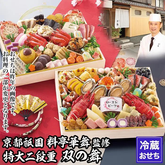 【京都祇園 華舞】冷蔵おせち 特大2段重「双の舞」（約5人前）