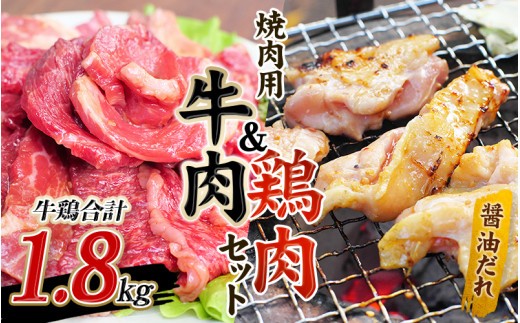 
                  牛タレ仕込味付焼肉 300g×2パック&鶏味付焼肉 たれ味 400g×3パック 牛鶏合計1.8kgの焼肉セット【冷凍】 / 肉 牛肉 牛 鶏肉 小分け 味 焼き肉 焼肉 
                