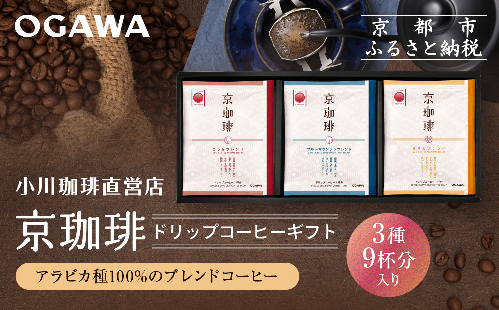 【小川珈琲】京珈琲ドリップコーヒーギフト(3種9杯入り)｜京都 OGAWA コーヒーブランド 人気セット OCKB-20［ 小川珈琲直営店 ドリップコーヒー 3種飲み比べ ブレンドコーヒー 香りと甘味 贈り物にも おすすめ ギフト プレゼント 贈答 お取り寄せ 通販 送料無料 ふるさと納税 ］