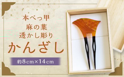 【本べっ甲】麻の葉透かし彫り かんざし ／ 髪飾り アクセサリー ヘアアクセサリー 簪 鼈甲 べっ甲 べっこう