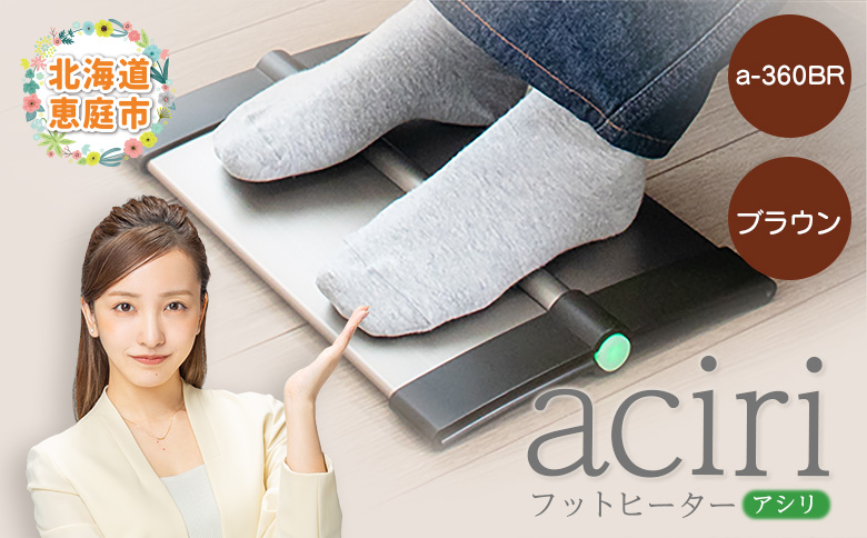 フットヒーターaciri（アシリ）ブラウン パネルヒーター ヒーター フッドヒーター 暖房機器 暖房器具 暖房 家電 ふるさと納税 北海道 恵庭市 恵庭【0901101】