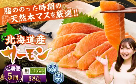 【5回定期便】 北海道産サーモン 計約8kg （約200g×8パック）×5回 サーモン 本マス マス 天然 新鮮 塩締め 急速凍結 小分け 冷凍