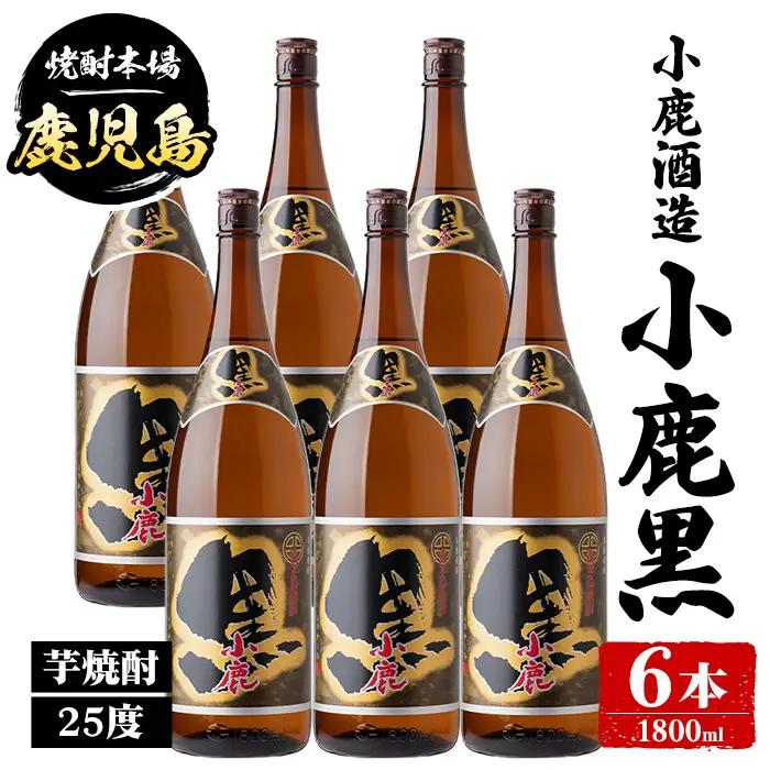 【E44008】小鹿酒造 小鹿黒 (1800ml・計6本) 鹿児島 国産 酒 アルコール 焼酎 芋焼酎 一升瓶 ロック お湯割り ソーダ割 飲み比べ 宅飲み セット ギフト 【株式会社きもつき未来商社そらまち】